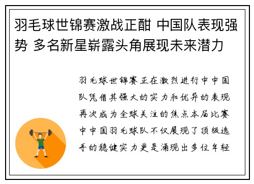羽毛球世锦赛激战正酣 中国队表现强势 多名新星崭露头角展现未来潜力
