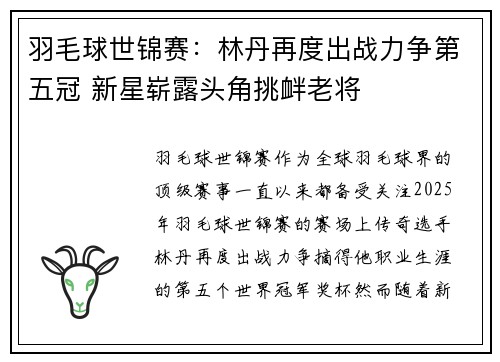 羽毛球世锦赛：林丹再度出战力争第五冠 新星崭露头角挑衅老将