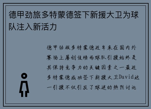 德甲劲旅多特蒙德签下新援大卫为球队注入新活力