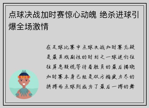 点球决战加时赛惊心动魄 绝杀进球引爆全场激情