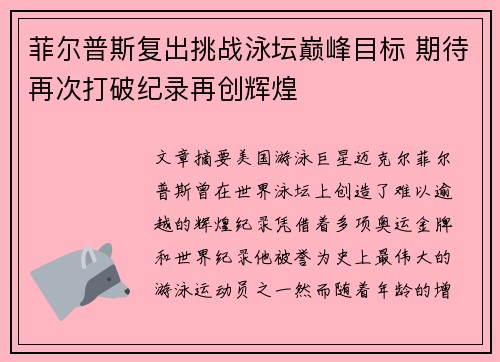 菲尔普斯复出挑战泳坛巅峰目标 期待再次打破纪录再创辉煌