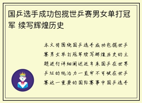 国乒选手成功包揽世乒赛男女单打冠军 续写辉煌历史