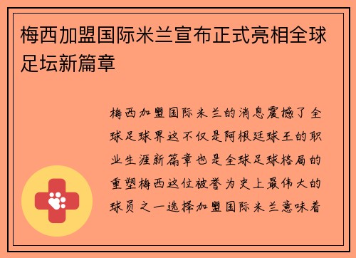 梅西加盟国际米兰宣布正式亮相全球足坛新篇章