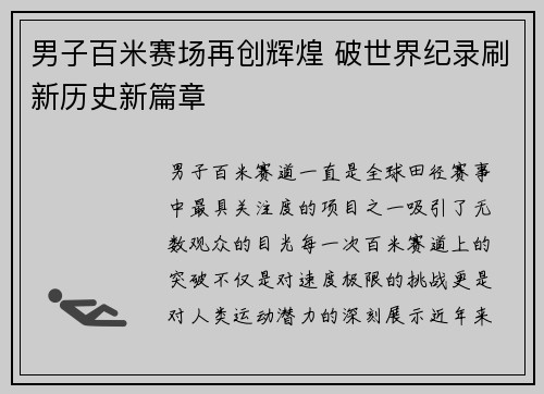 男子百米赛场再创辉煌 破世界纪录刷新历史新篇章