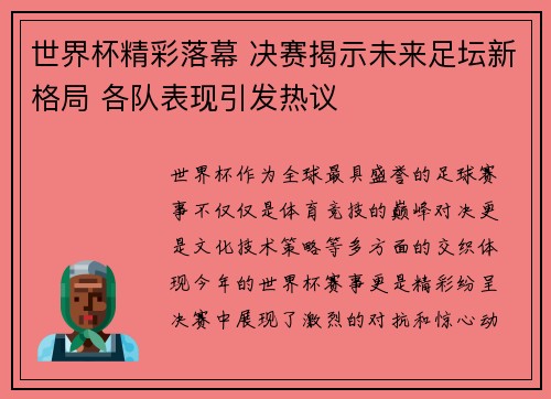 世界杯精彩落幕 决赛揭示未来足坛新格局 各队表现引发热议