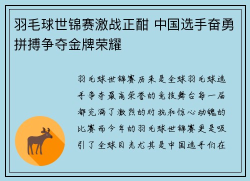 羽毛球世锦赛激战正酣 中国选手奋勇拼搏争夺金牌荣耀