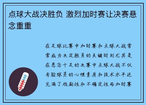 点球大战决胜负 激烈加时赛让决赛悬念重重