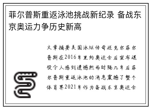 菲尔普斯重返泳池挑战新纪录 备战东京奥运力争历史新高