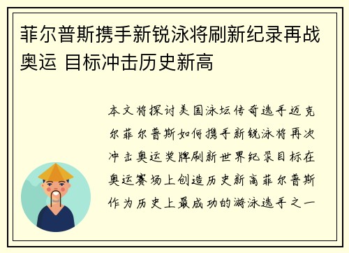 菲尔普斯携手新锐泳将刷新纪录再战奥运 目标冲击历史新高