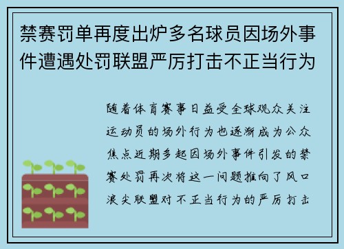 禁赛罚单再度出炉多名球员因场外事件遭遇处罚联盟严厉打击不正当行为