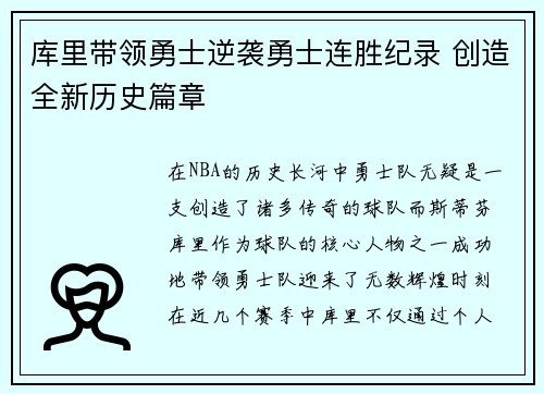 库里带领勇士逆袭勇士连胜纪录 创造全新历史篇章