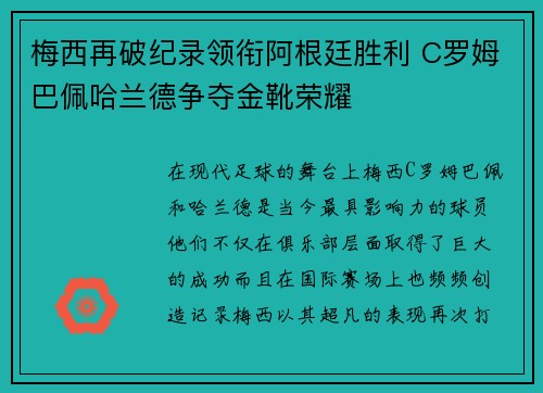 梅西再破纪录领衔阿根廷胜利 C罗姆巴佩哈兰德争夺金靴荣耀