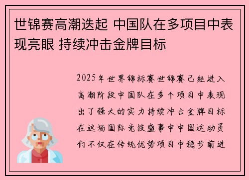 世锦赛高潮迭起 中国队在多项目中表现亮眼 持续冲击金牌目标