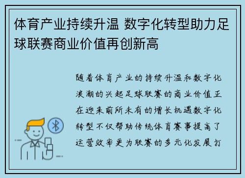 体育产业持续升温 数字化转型助力足球联赛商业价值再创新高