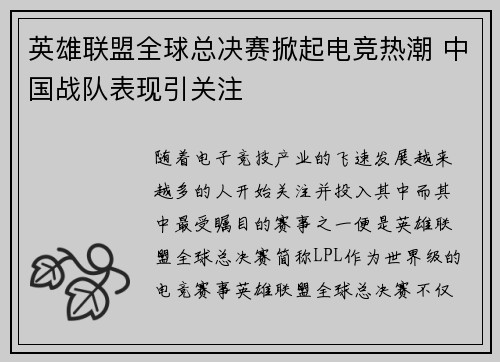 英雄联盟全球总决赛掀起电竞热潮 中国战队表现引关注