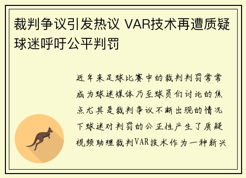 裁判争议引发热议 VAR技术再遭质疑球迷呼吁公平判罚
