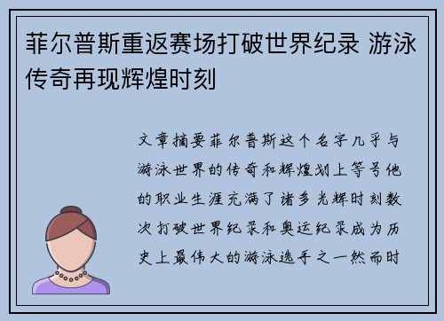 菲尔普斯重返赛场打破世界纪录 游泳传奇再现辉煌时刻