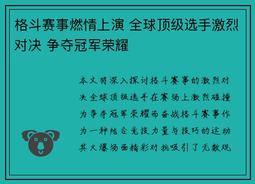 格斗赛事燃情上演 全球顶级选手激烈对决 争夺冠军荣耀