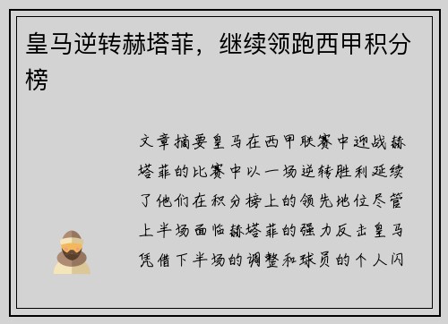皇马逆转赫塔菲，继续领跑西甲积分榜