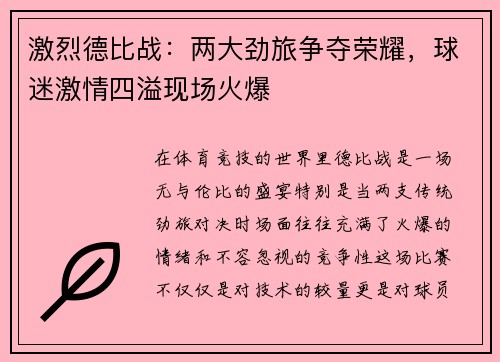 激烈德比战：两大劲旅争夺荣耀，球迷激情四溢现场火爆