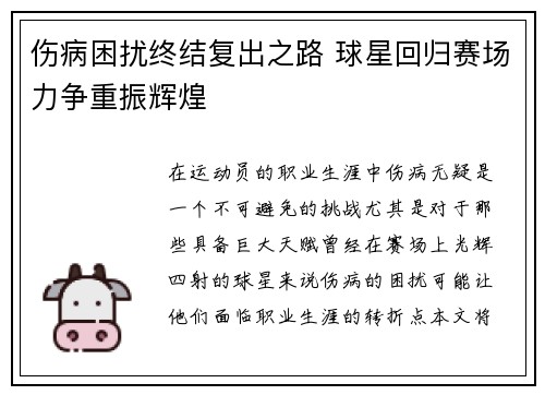 伤病困扰终结复出之路 球星回归赛场力争重振辉煌