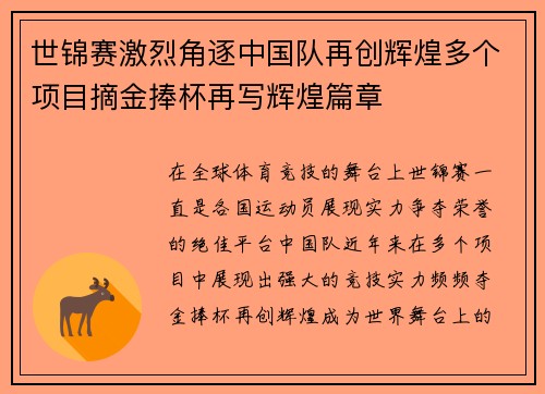 世锦赛激烈角逐中国队再创辉煌多个项目摘金捧杯再写辉煌篇章