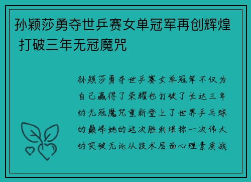 孙颖莎勇夺世乒赛女单冠军再创辉煌 打破三年无冠魔咒