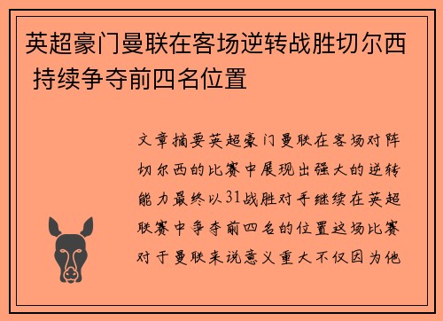 英超豪门曼联在客场逆转战胜切尔西 持续争夺前四名位置