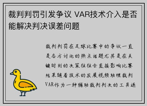 裁判判罚引发争议 VAR技术介入是否能解决判决误差问题