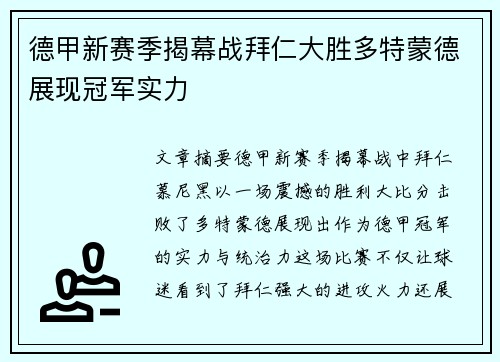 德甲新赛季揭幕战拜仁大胜多特蒙德展现冠军实力
