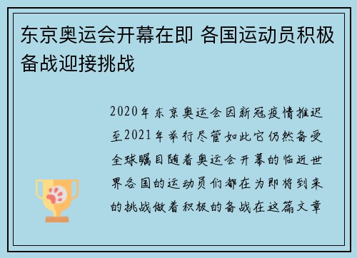 东京奥运会开幕在即 各国运动员积极备战迎接挑战