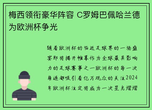 梅西领衔豪华阵容 C罗姆巴佩哈兰德为欧洲杯争光 