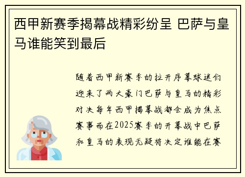 西甲新赛季揭幕战精彩纷呈 巴萨与皇马谁能笑到最后