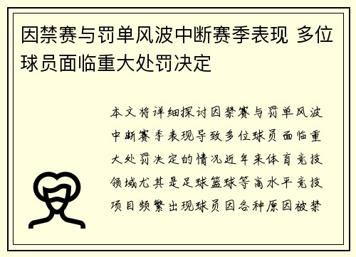 因禁赛与罚单风波中断赛季表现 多位球员面临重大处罚决定