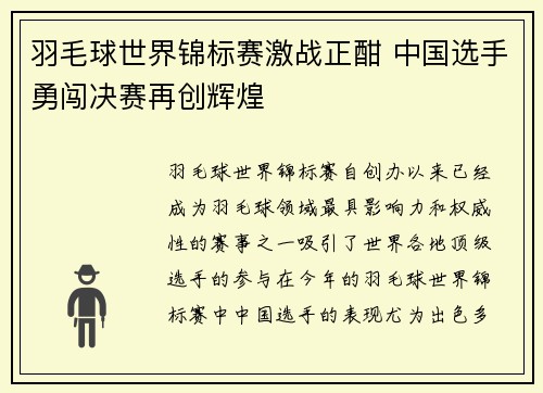 羽毛球世界锦标赛激战正酣 中国选手勇闯决赛再创辉煌