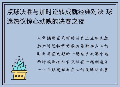 点球决胜与加时逆转成就经典对决 球迷热议惊心动魄的决赛之夜