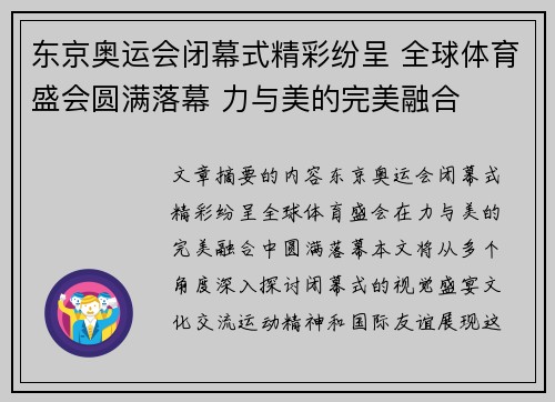 东京奥运会闭幕式精彩纷呈 全球体育盛会圆满落幕 力与美的完美融合
