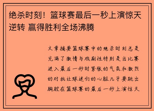 绝杀时刻！篮球赛最后一秒上演惊天逆转 赢得胜利全场沸腾