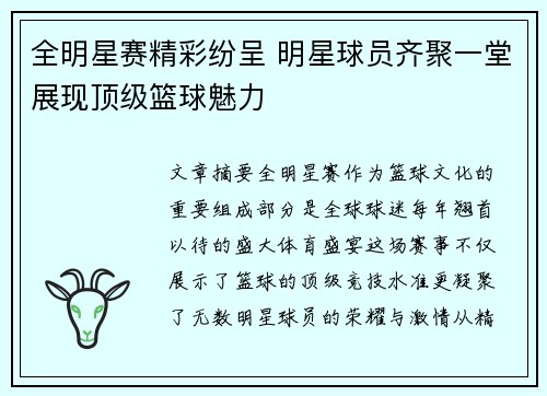 全明星赛精彩纷呈 明星球员齐聚一堂展现顶级篮球魅力