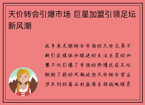 天价转会引爆市场 巨星加盟引领足坛新风潮