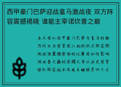 西甲豪门巴萨迎战皇马激战夜 双方阵容震撼揭晓 谁能主宰诺坎普之巅