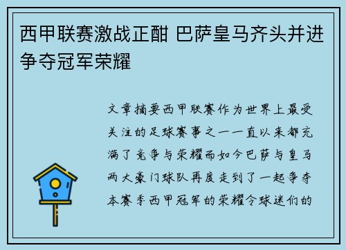 西甲联赛激战正酣 巴萨皇马齐头并进争夺冠军荣耀