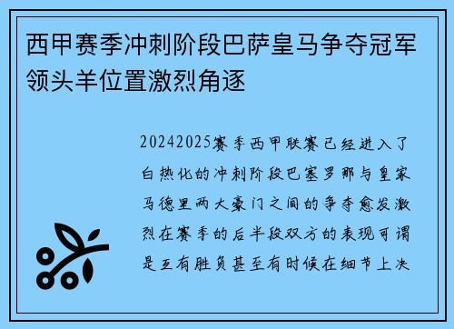 西甲赛季冲刺阶段巴萨皇马争夺冠军领头羊位置激烈角逐