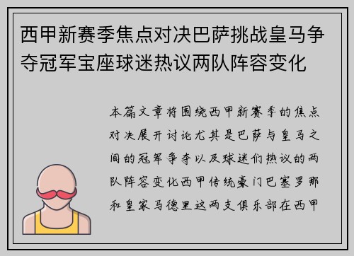西甲新赛季焦点对决巴萨挑战皇马争夺冠军宝座球迷热议两队阵容变化
