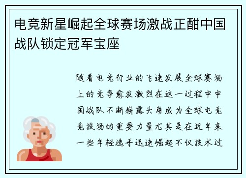 电竞新星崛起全球赛场激战正酣中国战队锁定冠军宝座