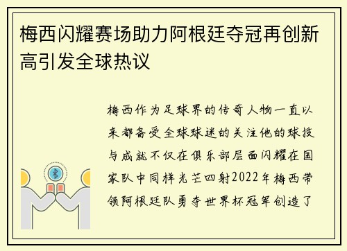 梅西闪耀赛场助力阿根廷夺冠再创新高引发全球热议