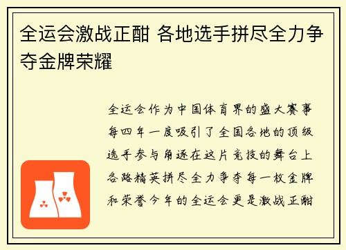 全运会激战正酣 各地选手拼尽全力争夺金牌荣耀