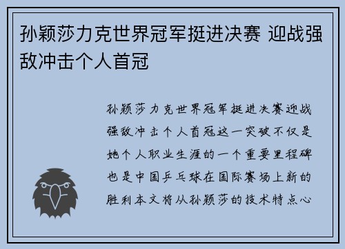 孙颖莎力克世界冠军挺进决赛 迎战强敌冲击个人首冠