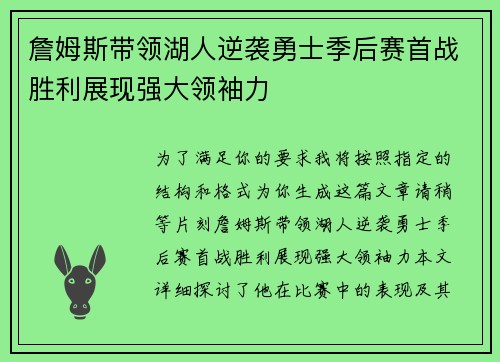詹姆斯带领湖人逆袭勇士季后赛首战胜利展现强大领袖力