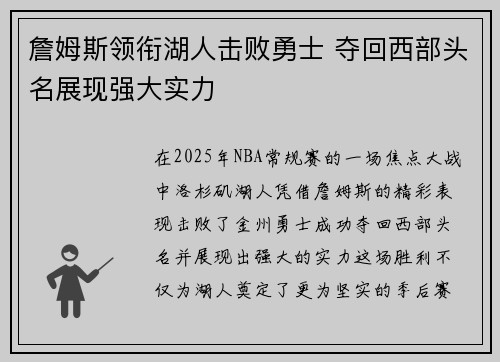 詹姆斯领衔湖人击败勇士 夺回西部头名展现强大实力